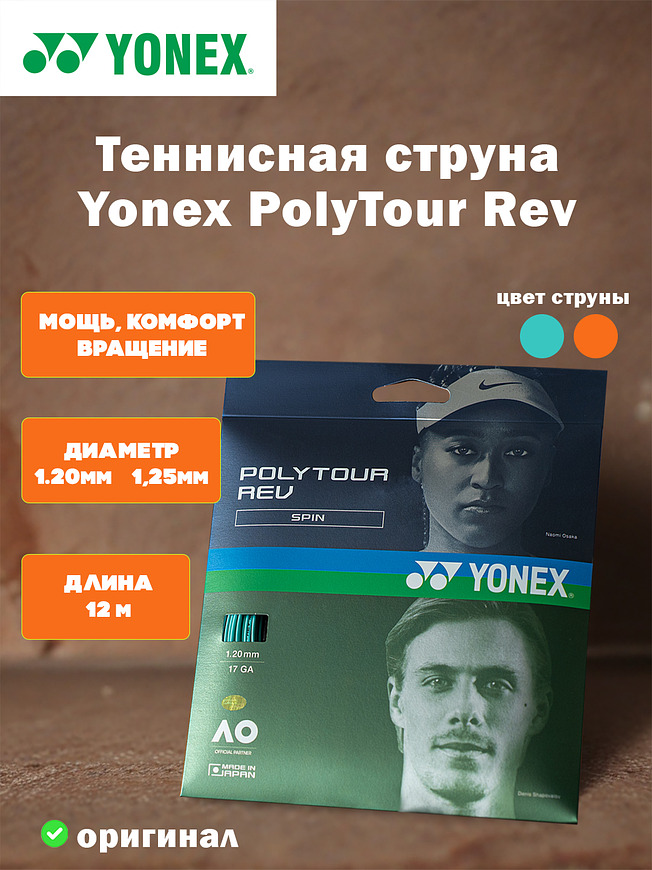 Струна для теннисной ракетки Yonex Polytour Rev