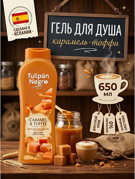 Гель для душа карамель и тоффи 650 мл для ухода за кожей