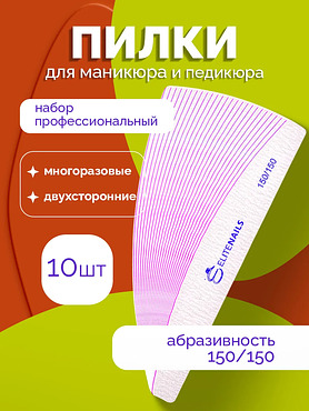 Пилка для ногтей профессиональная 10 штук 150/150