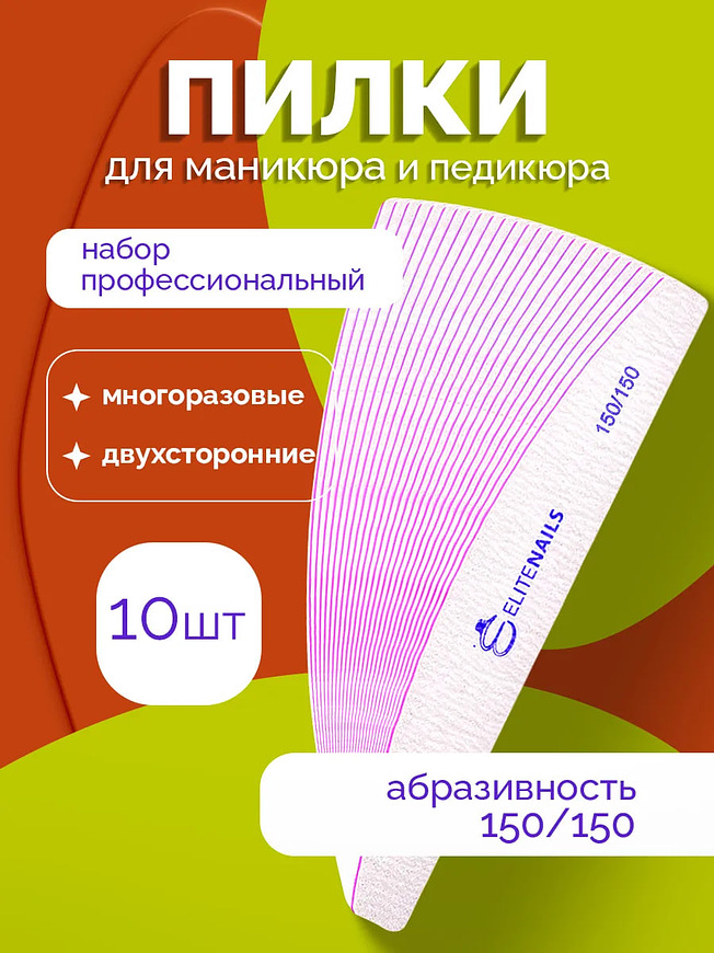 Купить на CrossVill набор из 10 профессиональных двухсторонних пилок Elite Nails для маникюра и педикюра с абразивностью 150/150 грит.