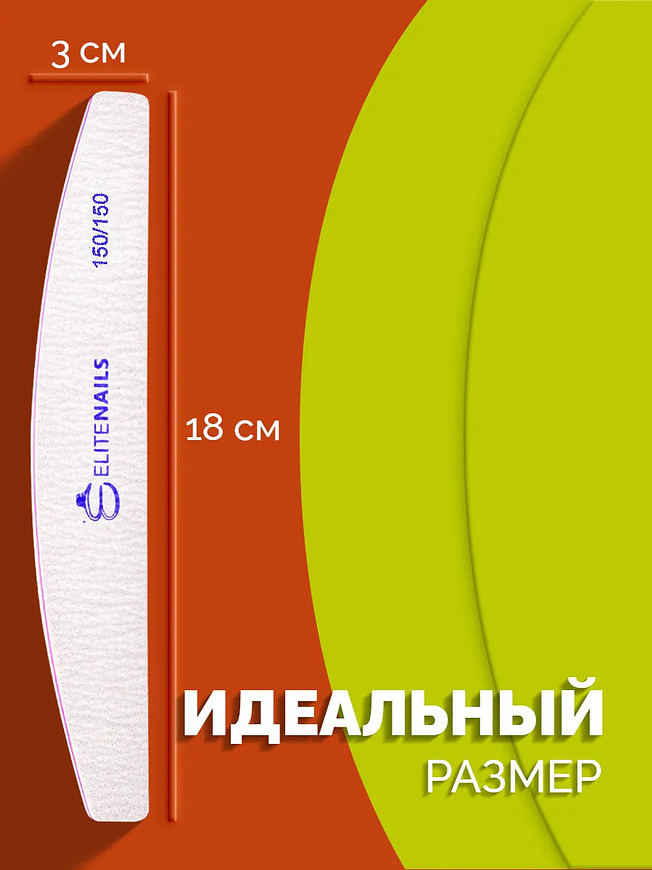 Купить на CrossVill набор из 10 профессиональных двухсторонних пилок Elite Nails для маникюра и педикюра с абразивностью 150/150 грит.