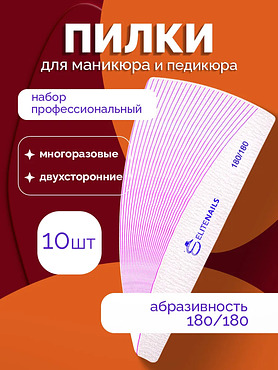 Пилки для ногтей профессиональная 10 штук 180/180