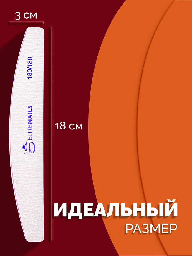 Купить на CrossVill набор из 10 профессиональных двухсторонних пилок Elite Nails для маникюра и педикюра с мягкой абразивностью 180/180 грит.