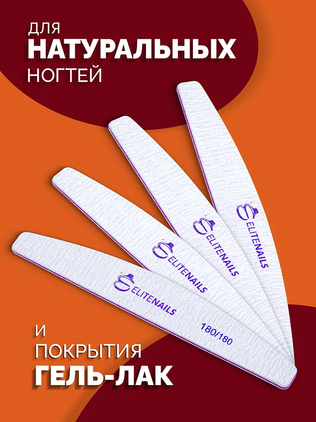 Купить на CrossVill набор из 10 профессиональных двухсторонних пилок Elite Nails для маникюра и педикюра с мягкой абразивностью 180/180 грит.