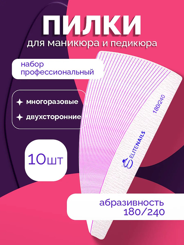 Купить на CrossVill набор из 10 профессиональных двухсторонних пилок Elite Nails для маникюра и педикюра с мягкой абразивностью 180/240 грит.