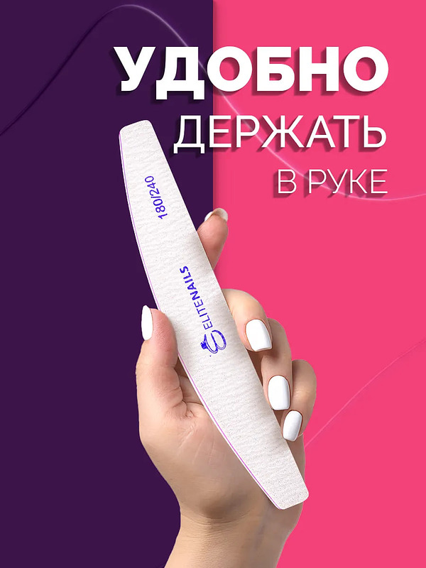 Купить на CrossVill набор из 10 профессиональных двухсторонних пилок Elite Nails для маникюра и педикюра с мягкой абразивностью 180/240 грит.