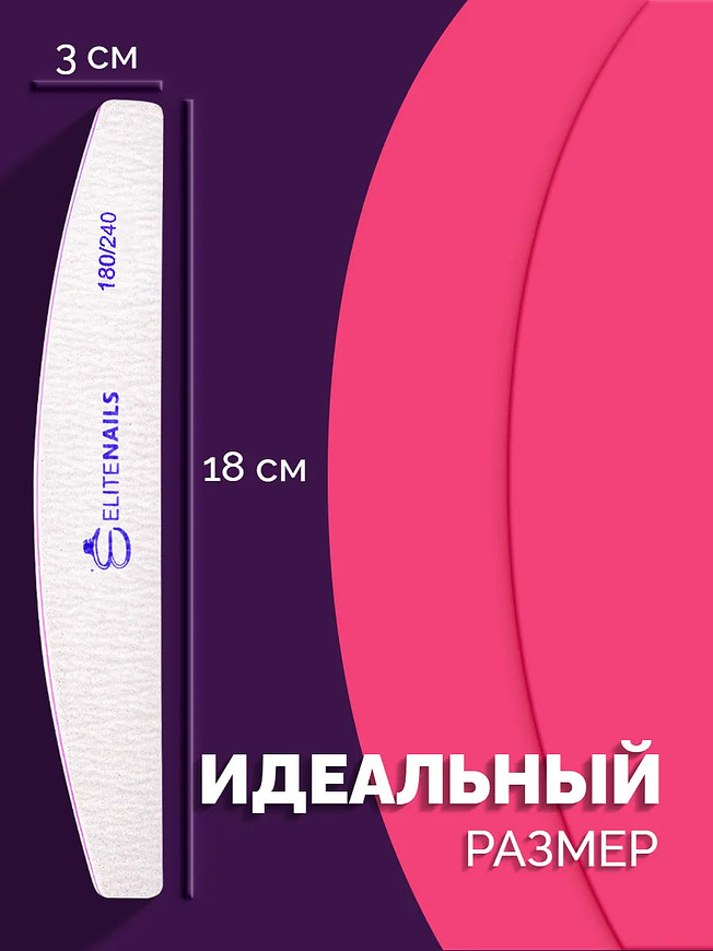Купить на CrossVill набор из 10 профессиональных двухсторонних пилок Elite Nails для маникюра и педикюра с мягкой абразивностью 180/240 грит.