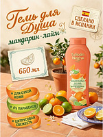 Купить на CrossVill испанский гель для душа Tulipán Negro Mandarina & Lima (650 мл) с ароматом мандарина и лайма для сухой кожи, без парабенов.