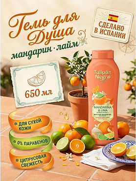 Гель для душа мандарин и лайм 650 мл для ухода за кожей
