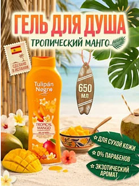 Гель для душа тропический манго 650 мл уход за кожей