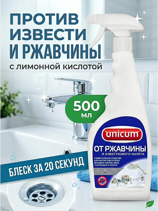 Купить на CrossVill чистящее средство спрей Unicum (500 мл) для удаления ржавчины и известкового налета с антибактериальным эффектом и лимонной кислотой.