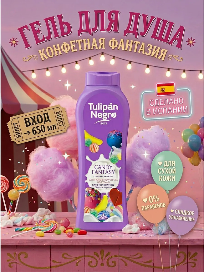 Купить на CrossVill испанский гель для душа Tulipán Negro Candy Fantasy (650 мл) со сладким конфетным ароматом для сухой кожи, без парабенов.