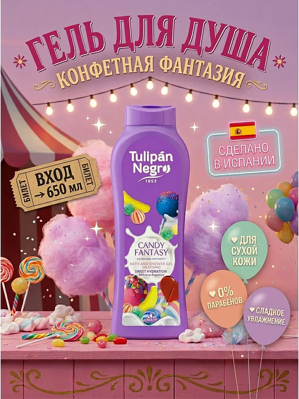 Купить на CrossVill испанский гель для душа Tulipán Negro Candy Fantasy (650 мл) со сладким конфетным ароматом для сухой кожи, без парабенов.