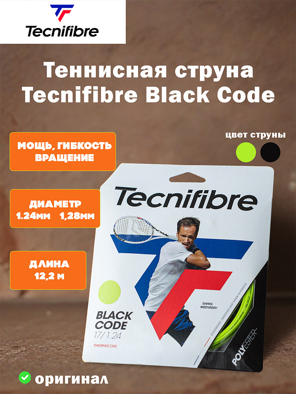 Струна для тенниса Tecnifibre Black Code 