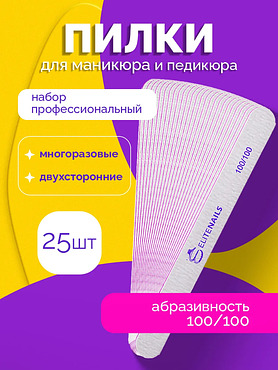 Пилка для ногтей профессиональная 25 штук 100/100