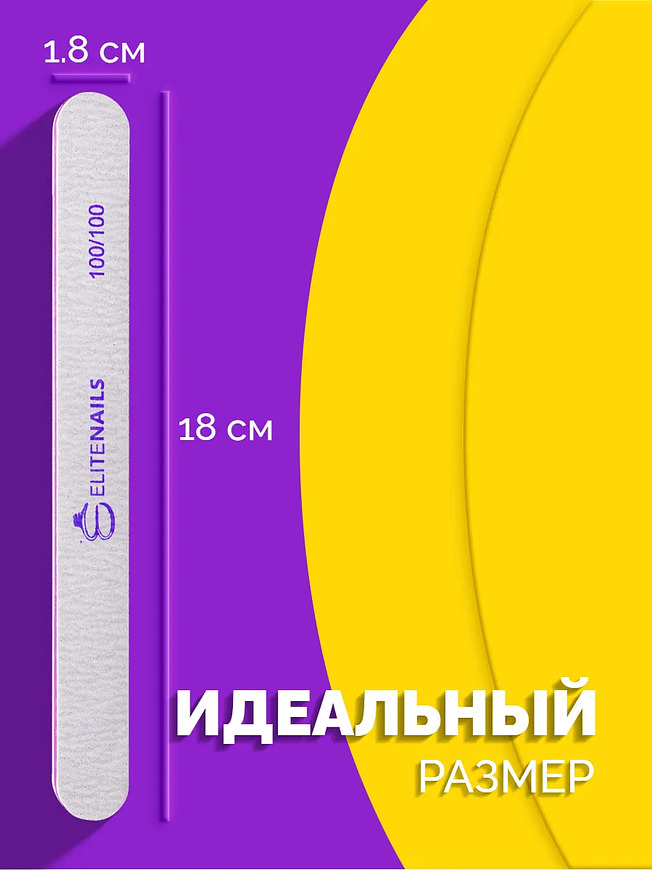 Купить на CrossVill набор из 25 профессиональных двухсторонних пилок Elite Nails для маникюра и педикюра с абразивностью 100/100 грит.