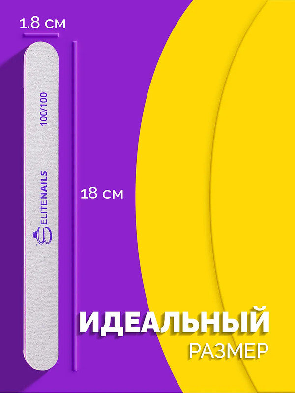 Купить на CrossVill набор из 25 профессиональных двухсторонних пилок Elite Nails для маникюра и педикюра с абразивностью 100/100 грит.