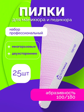 Пилочки для ногтей профессиональная 25 штук 100/180