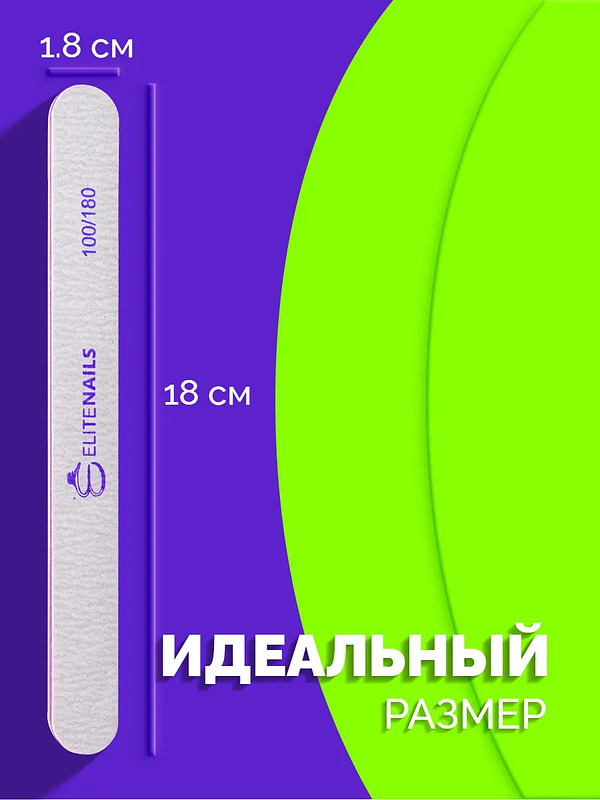 Купить на CrossVill набор из 25 профессиональных двухсторонних пилок Elite Nails для маникюра и педикюра с абразивностью 100/180 грит.