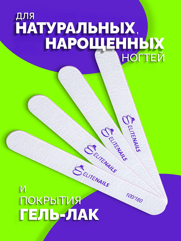 Купить на CrossVill набор из 25 профессиональных двухсторонних пилок Elite Nails для маникюра и педикюра с абразивностью 100/180 грит.
