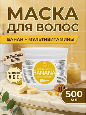 Маска для волос укрепляющая Kallos Банан 500 мл