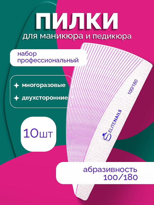 Купить на CrossVill набор из 10 профессиональных двухсторонних пилок Elite Nails для маникюра и педикюра с абразивностью 100/180 грит.