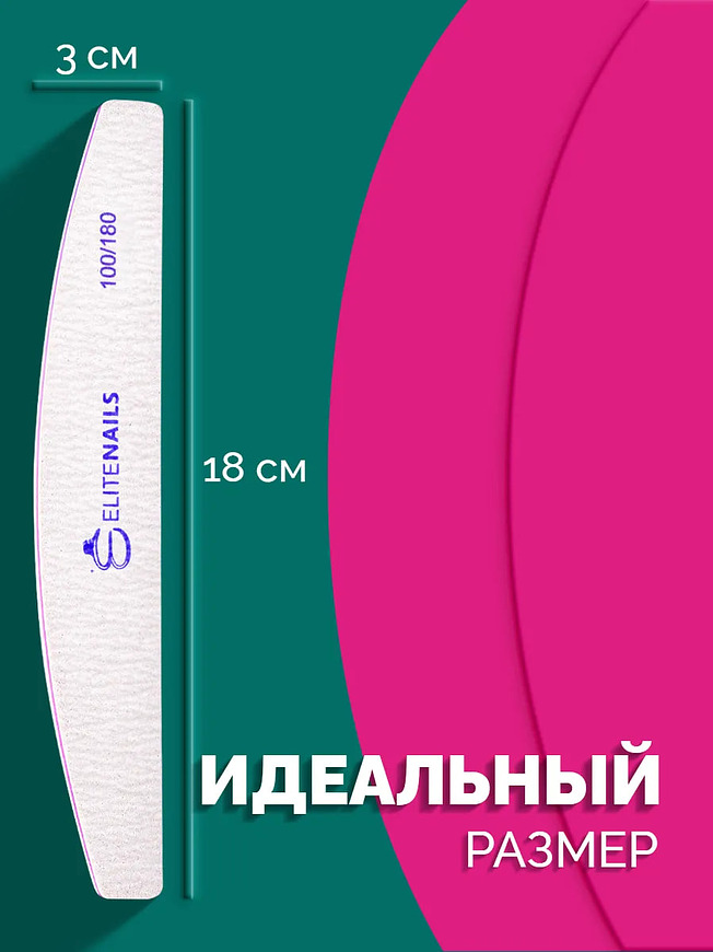 Купить на CrossVill набор из 10 профессиональных двухсторонних пилок Elite Nails для маникюра и педикюра с абразивностью 100/180 грит.
