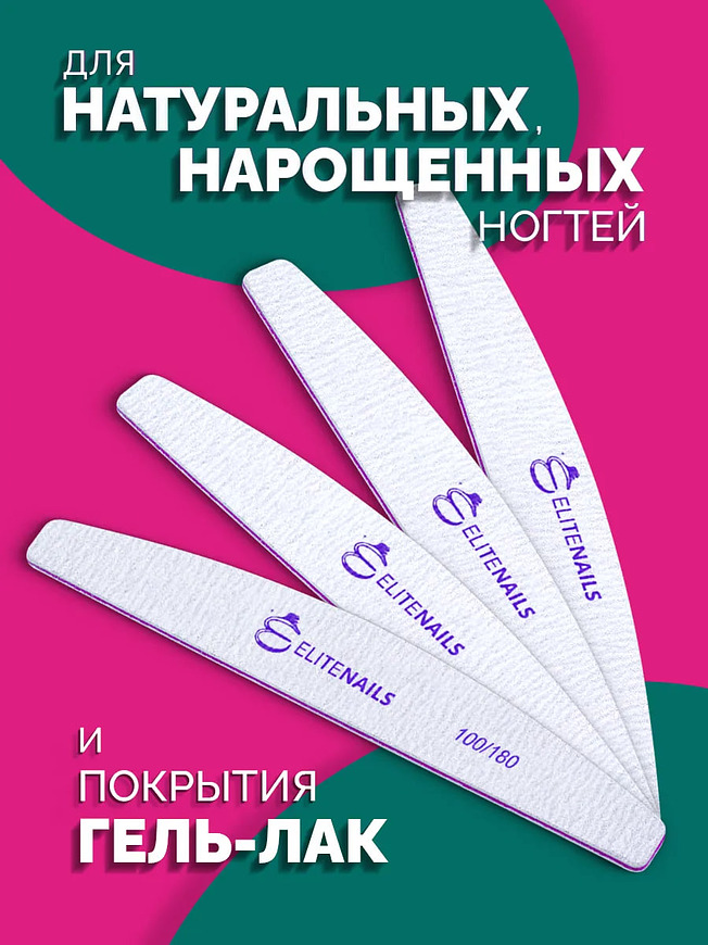 Купить на CrossVill набор из 10 профессиональных двухсторонних пилок Elite Nails для маникюра и педикюра с абразивностью 100/180 грит.