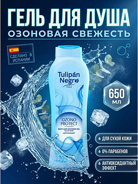 Гель для душа озон 650 мл для ухода за кожей