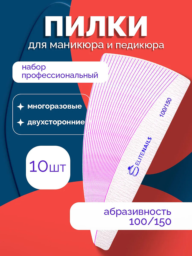 Купить на CrossVill набор из 10 профессиональных двухсторонних пилок Elite Nails для маникюра и педикюра с абразивностью 100/150 грит.