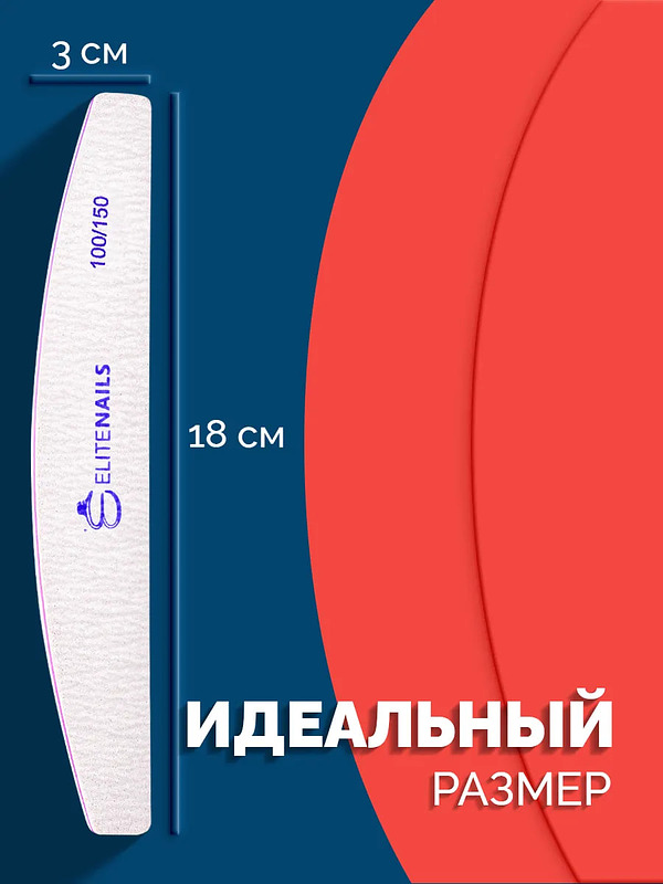 Купить на CrossVill набор из 10 профессиональных двухсторонних пилок Elite Nails для маникюра и педикюра с абразивностью 100/150 грит.