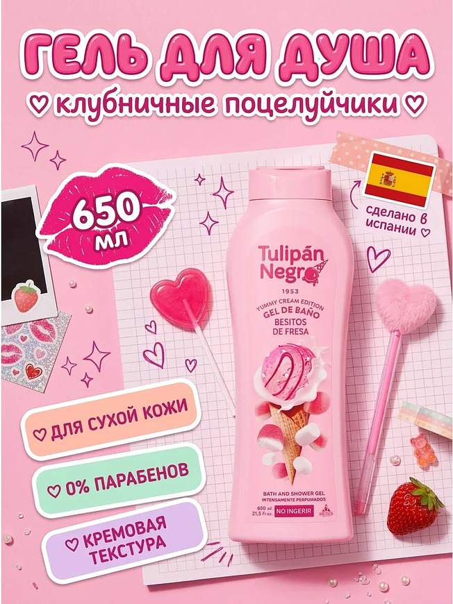 Гель для душа клубничные поцелуи 650 мл для ухода за кожей купить на crossvill