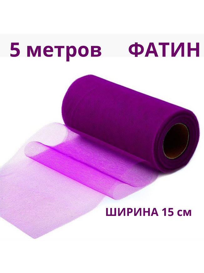 Фатин декоративный в рулоне (лента), 5 метров, ширина 15 см купить на CrossVill