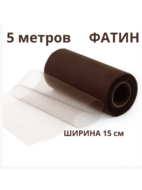 Фатин декоративный в рулоне (лента), 5 метров, ширина 15 см купить на CrossVill