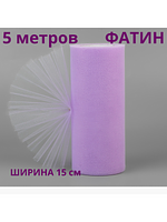 Фатин декоративный в рулоне (лента), 5 метров, ширина 15 см купить на CrossVill