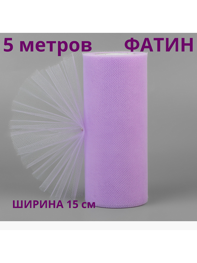 Фатин декоративный в рулоне (лента), 5 метров, ширина 15 см купить на CrossVill