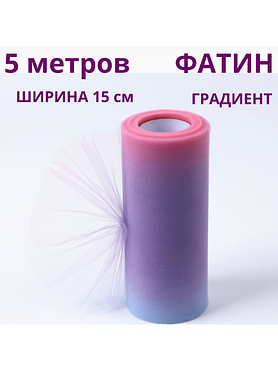 Фатин декоративный , градиент, длина 5 метров, ширина 15 см