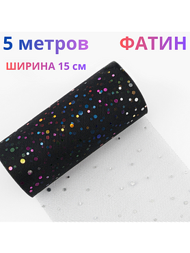 Фатин в с цветными пайетками , длина 5 м, ширина 15 см