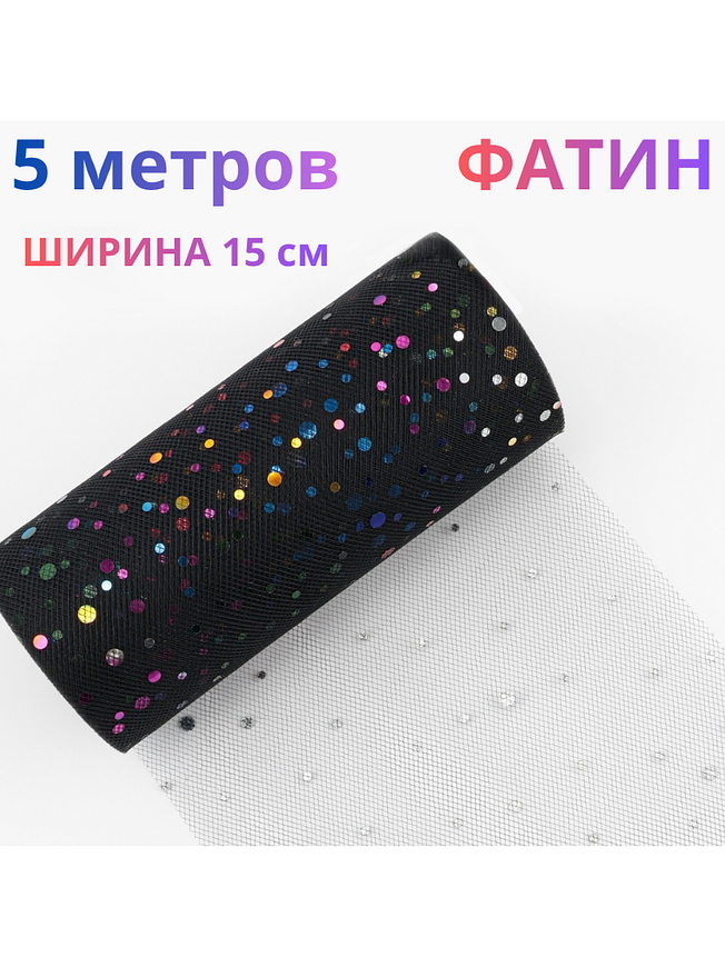 Фатин в рулоне с пайетками 15 см х 5 м,  сетка для рукоделия купить на CrossVill