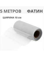 Фатин декоративный в рулоне (лента), 5 метров, ширина 15 см купить на CrossVill
