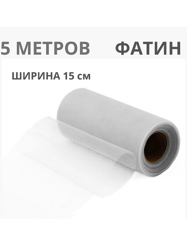 Фатин декоративный в рулоне (лента), 5 метров, ширина 15 см купить на CrossVill