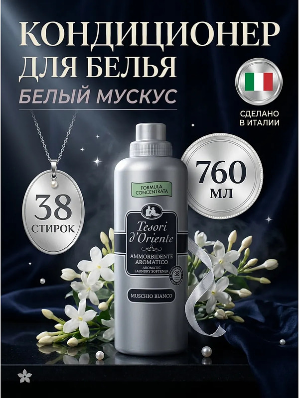 Купить на CrossVill итальянский парфюмированный кондиционер для белья Tesori d'Oriente Muschio Bianco (760 мл) с нежным ароматом белого мускуса на 38 стирок.