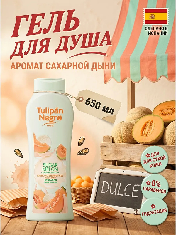 Купить на CrossVill испанский гель для душа Tulipán Negro Sugar Melon (650 мл) с ароматом сахарной дыни для гидратации сухой кожи, без парабенов.