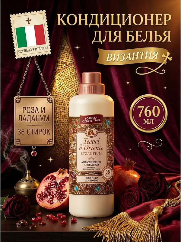 Купить на CrossVill итальянский парфюмированный кондиционер для белья Tesori d'Oriente Byzantium (760 мл) с ароматом черной розы и ладанума на 38 стирок.