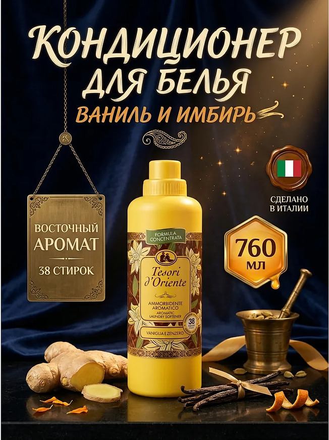 Купить на CrossVill итальянский парфюмированный кондиционер для белья Tesori d'Oriente Vaniglia e Zenzero (760 мл) с восточным ароматом ванили и имбиря.