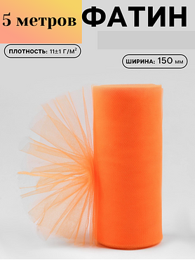 Фатин декоративный ,длина 5 м, ширина 15 см