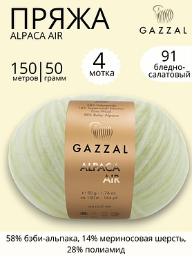 Пряжа Gazzal Alpaca Air (Газзал Альпака Эйр) 91 бледно - салатовый ,4 шт