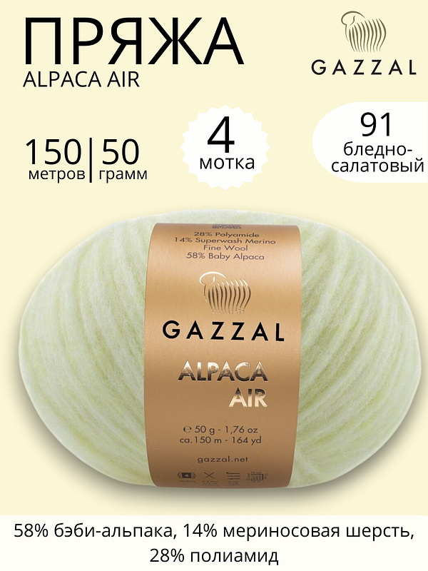 Пряжа для ручного вязания Gazzal Alpaca Air (Газзал Альпака Эйр) 91 бледно - салатовый