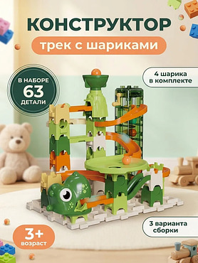 Конструктор трек с шариками 63 детали динозавры