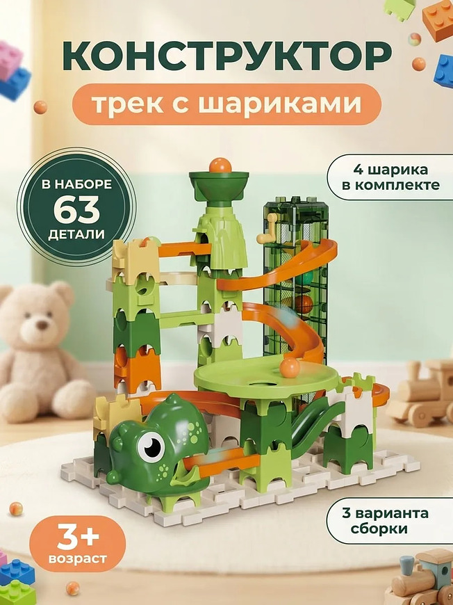 Конструктор трек с шариками 63 детали динозавры купить на crossvill